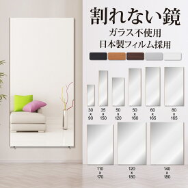 【ポイント10倍】【在庫あり】割れないミラー 全身 割れない鏡 フィルムミラー 全身鏡割れない 軽量ミラー 姿見鏡 幅 30cm 35cm 50cm 60cm 80cm 110cm 120cm 140cm 縦 90cm 150cm 165cm 170cm 180cm 防災 地震対策 姿見 コンパクト 卓上 フィットネス ヨガ 筋トレ 賃貸