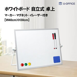 U-OFFICE ホワイトボード 自立 卓上 スケジュールボード 30×40cm 自立式 両面書け 無地 スタンド付き 回転式 小型 マグネット対応 スケジュール管理 タスク管理 マーカー・イレイザー付き オフ
