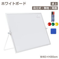 【8/4 20時~最大2000円クーポン+P5】ホワイトボード 卓上 両面 無地 400×300mm 自立式 自立 スタンド付…