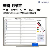 【3月15日限定！ポイント10倍】ホワイトボード 月予定表 【W60*H45cm】【W90*H60cm】壁掛け スケジュール…