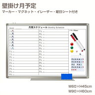 ホワイトボード 月予定表 壁掛け マグネット対応 両面 消しやすい 600×450mm 900×600mm 曜日シート・マ…