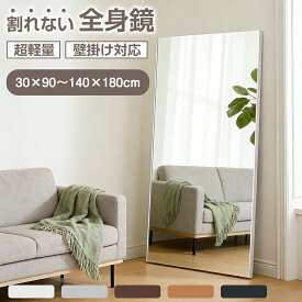 割れないミラー 割れない鏡 軽量 全身 壁掛け 立て掛け 飛散防止 安全 完成品 幅30~140cm 高さ90~180cm おしゃれ 北欧 フィルムミラー 全身鏡 ミラー 鏡 姿見鏡 防災 地震対策 姿見 フィットネス ヨガ 筋トレ 賃貸 店舗 撮影