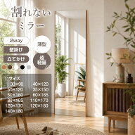 【6/4 20時~最大2000円クーポン】割れない鏡 割れないミラー 軽量 全身 壁掛け 立て掛け 飛散防止 安全 …