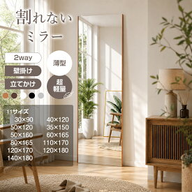 【6/4 20時~最大2000円クーポン】割れない鏡 割れないミラー 軽量 全身 壁掛け 立て掛け 飛散防止 安全 完成品 幅30~140cm 高さ90~180cm おしゃれ 北欧 フィルムミラー 全身鏡 ミラー 鏡 姿見鏡 防災 地震対策 姿見 ダンス フィットネス ヨガ 筋トレ 賃貸 店舗 撮影