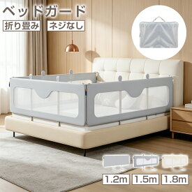 【最大2000円クーポン！9/19 20時~】ベッドガード 赤ちゃん 子供 転落防止 ネジなし 差し込み 120/150/180cm 折りたたみ ハイタイプ メッシュ/ファブリック 高さ調整可能 ベルト付き 洗える コンパクト 持ち運び ベッド 柵 ベッドフェンス ベビー 添い寝 出産祝い ギフト