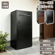 【5%OFFクーポン+P2★8/15限定】宅配ボックス ポスト 一体型 大型 大容量 160L 防水 屋外 両開扉 棚調整…