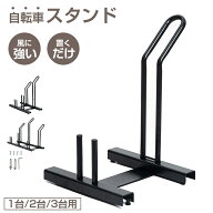 【7%OFFクーポン！10/10限定】自転車スタンド 屋外 1台用 2台用 3台用 倒れない 転落防止 強風 幅調整可…