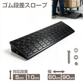 【7%OFFクーポン！9/30~10/1】段差スロープ 段差プレート 5cm 10cm段差用 ゴム製 幅60cm 90cm 耐荷重10t 高耐久 滑り止め 静音 衝撃吸収 転倒防止 つまづき防止 横連結用のボルト付き 段差解消 スロープ 車 バイク 自転車 車椅子 駐車場 倉庫 ガレージ 玄関 屋外