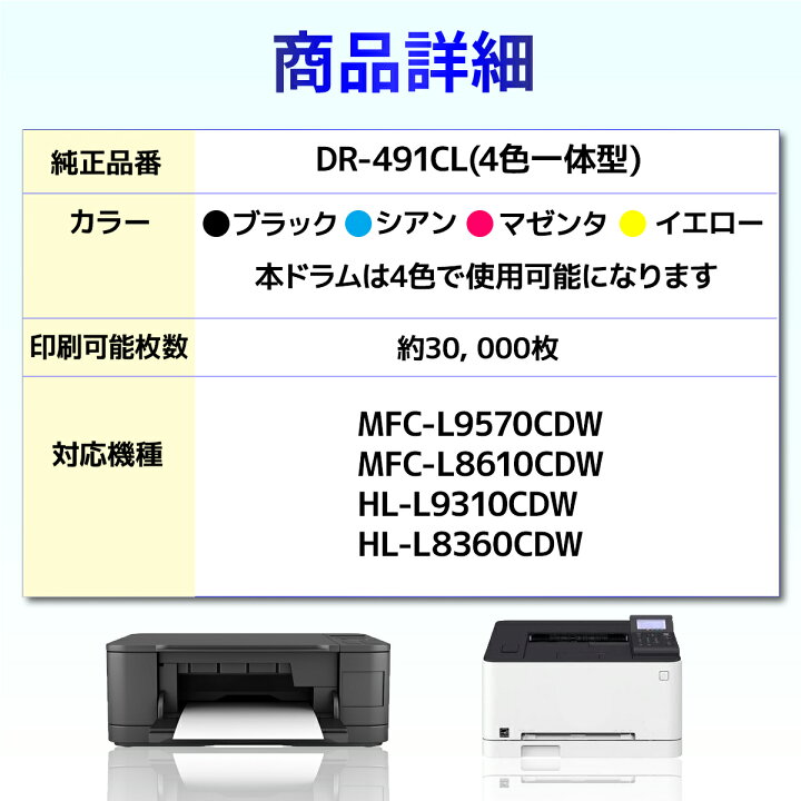 楽天市場】DR-491CL 4色一体型 リサイクル 再生 ドラムユニット 