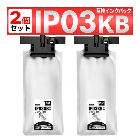 IP03KB 大容量タイプ IP03KA の約2倍 ブラック 互換インクパック 2個 PX-M380F PX-M380FC0 PX-M381FL PX-M381FR PX-S380 PX-S380C0 PX-S380R PX-S381L PX-S381R EPSON エプソン