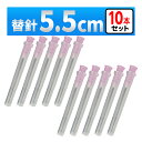 5.5cm ニードル 替針 10本