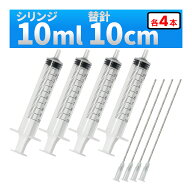 インジェクター 10ml 注射器 シリンジ + 針 4セット 各種液体詰め替え