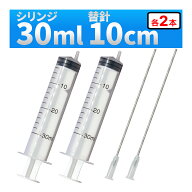 インジェクター 30ml 注射器 シリンジ + 針 2セット 各種液体詰め替え