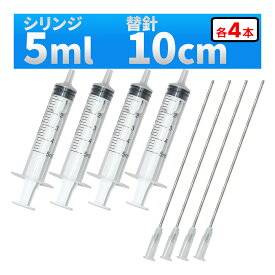 インジェクター 5ml 注射器 シリンジ + 針 4セット 各種液体詰め替え