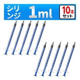 インジェクター 1ml 注射器 シリンジ 10本　各種液体詰め替え