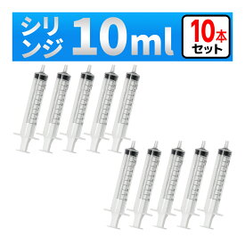 インジェクター 10ml 注射器 シリンジ 10本　各種液体詰め替え