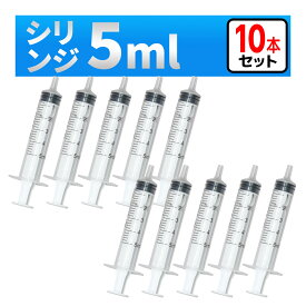 インジェクター 5ml 注射器 シリンジ 10本　各種液体詰め替え