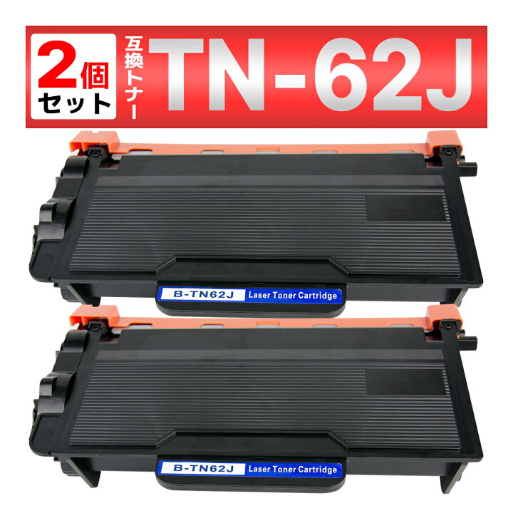 楽天市場】TN-62J TN62J HL-L6400DW HL-L5200DW HL-L5100DN MFC