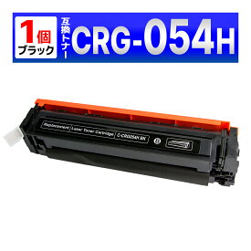CRG-054HBLK CRG054HBLK CRG-054BLK の大容量版 LBP622C LBP621C MF644Cdw MF642Cdw 互換トナーカートリッジ キャノン Canon ブラック 1個