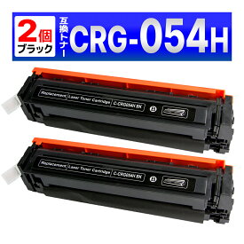 CRG-054HBLK CRG054HBLK CRG-054BLK の大容量版 LBP622C LBP621C MF644Cdw MF642Cdw 互換トナーカートリッジ キャノン Canon ブラック 2個