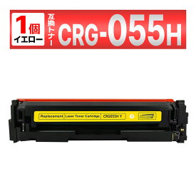 【互換品】 CRG-055HYEL イエロー 055H 互換 トナー カートリッジ キャノン用 LBP664C LBP662C LBP661C MF745Cdw MF743Cdw MF741Cdw 1本