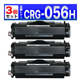 トナーカートリッジ056H CRG-056H 互換トナーカートリッジ 超大容量（非純正品）対応機種：LBP322i LBP321 MF551dw MF541dw 枚数：約21,000ページ 3個 Canon用