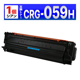 【互換品】トナーカートリッジ059H シアン CRG-059HCYN 1本 互換トナーカートリッジ キャノン用 LBP862Ci / LBP861C / LBP852Ci / LBP851C