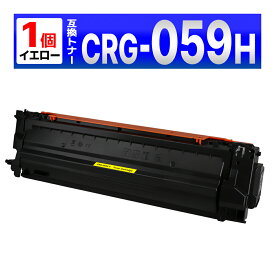 【互換品】トナーカートリッジ059H イエロー CRG-059HYEL 1本 互換トナーカートリッジ キャノン用 LBP862Ci / LBP861C / LBP852Ci / LBP851C