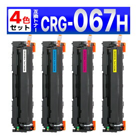 CRG-067HBLK CRG-067HCYN CRG-067HMAG CRG-067HYEL CRG-067H 互換トナーカートリッジ 4色 Satera MF656Cdw / MF654Cdw Canon キャノン用