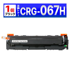 CRG-067HBLK CRG-067H ブラック 互換トナーカートリッジ 1個 Satera MF656Cdw / MF654Cdw Canon キャノン用