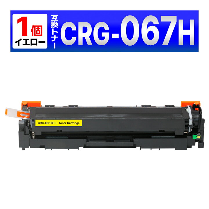 楽天市場】CRG-067HYEL CRG-067H イエロー 互換トナーカートリッジ 1個 