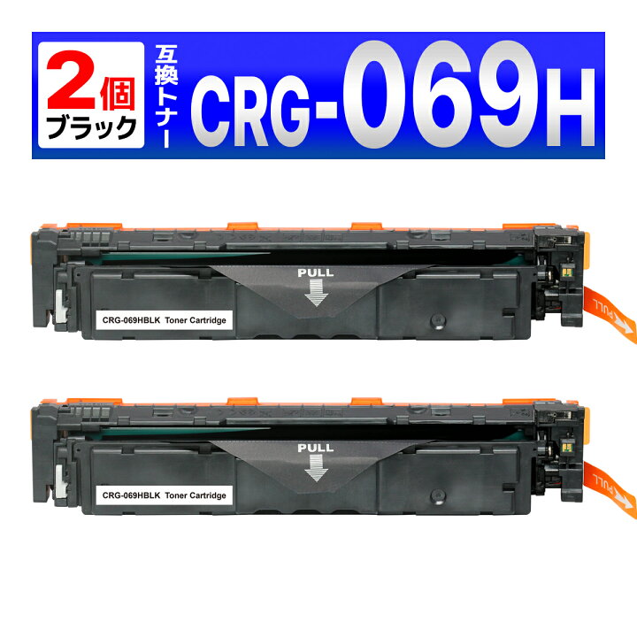 楽天市場】CRG-069HBLK CRG-069H ブラック 互換トナーカートリッジ 2個 