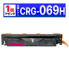 CRG-069HMAG CRG-069H マゼンタ 互換トナーカートリッジ 1個 Satera LBP674C / LBP672C / LBP671C / MF755Cdw / MF753Cdw / MF751Cdw Canon キャノン用