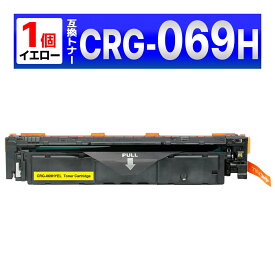 CRG-069HYEL CRG-069H イエロー 互換トナーカートリッジ 1個 Satera LBP674C / LBP672C / LBP671C / MF755Cdw / MF753Cdw / MF751Cdw Canon キャノン用