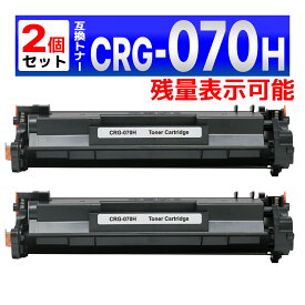 070H CRG-070H ブラック 残量表示有り 互換トナーカートリッジ 2個 Satera LBP241 / LBP244 / MF467dw Canon キャノン用