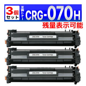 070H CRG-070H ブラック 残量表示有り 互換トナーカートリッジ 3個 Satera LBP241 / LBP244 / MF467dw Canon キャノン用