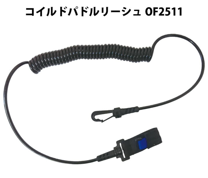 楽天市場】コイルドパドルリーシュOF2511 カヤックフィッシングの 
