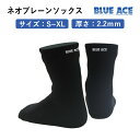 【防寒ソックス BLUEACE ネオプレーンソックス】サーフィン・カヤック等ウォータースポーツ バイク サイクリング フィ…