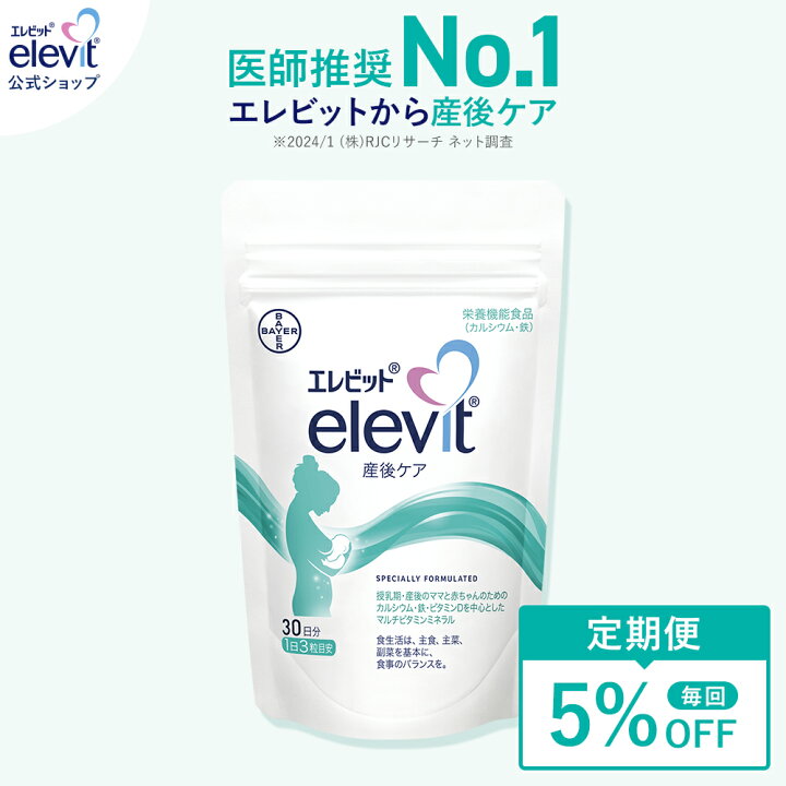 楽天市場】5%OFF【定期便】エレビット産後ケア サプリ 1袋 30日分 産後 