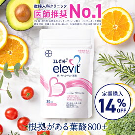 14%OFF【定期購入】【エレビット公式（elevit）】30日分 鉄分 サプリメント 葉酸サプリ 無添加 授乳 妊婦 妊活 産後 タブレット カルシウム ビタミンe ビタミンd おすすめ 鉄 マタニティ ママ 女性 送料無料 妊娠 サプリ 妊活サプリ 妊活サプリメント バイエル薬品