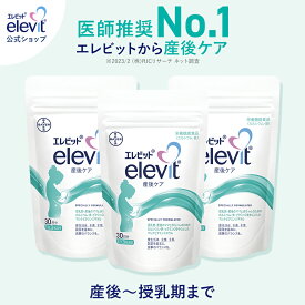 セット割3%OFF エレビット産後ケア サプリ 3袋 90日分 産後 母乳 授乳 授乳中 育児 妊娠 サプリ サプリメント カルシウム 鉄分 葉酸 ビタミン ミネラル 亜鉛【エレビット公式（elevit）】 バイエル薬品