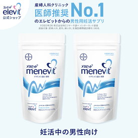 セット割3%OFF メネビット menevit(2個セット) 60日分 男性 妊活 サプリ ビタミンE 亜鉛 亜鉛サプリ 葉酸 葉酸サプリ 妊活サプリ 妊娠 サプリ エレビット elevit 葉酸サプリメント 男性用サプリメント　バイエル薬品