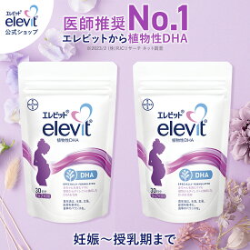 セット割7%OFF dha サプリ エレビット 植物性DHA 60日分 【エレビット公式（elevit）】 サプリメント 授乳 妊婦 妊娠初期 母乳 産後 育児 妊活 妊娠 サプリ 授乳中 妊娠中 タブレット マタニティ ママ 女性 バイエル薬品