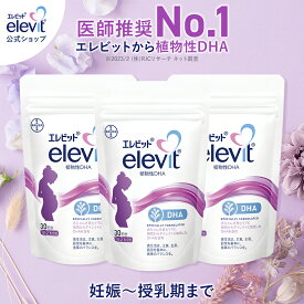 セット割5%OFF dha サプリ エレビット 植物性DHA 90日分 【エレビット公式（elevit）】 サプリメント 授乳 妊婦 妊娠初期 母乳 産後 育児 妊活 妊娠 サプリ 授乳中 妊娠中 タブレット マタニティ ママ 女性 バイエル薬品