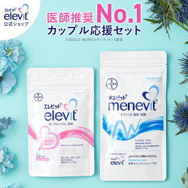 セット割3%OFF 妊活サプリ エレビット＋メネビット 30日分 葉酸 妊婦 妊活 妊娠 サプリ 葉酸サプリ 葉酸サプリメント 亜鉛 亜鉛サプリ ビタミンE 妊活サプリメント elevit サプリメント menevit 夫婦 男性【エレビット公式】