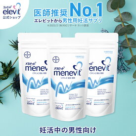 メネビット menevit (3個セット) 90日分 男性 妊活 サプリ 男性用サプリ ビタミンE　亜鉛　亜鉛サプリ 葉酸 葉酸サプリ 妊活サプリ 妊活サプリメント 妊娠 サプリ 葉酸サプリメント【エレビット公式（elevit）】バイエル薬品