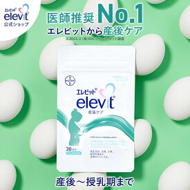 エレビット産後ケア サプリ 1袋 30日分 産後 母乳 授乳 授乳中 育児 妊娠 サプリ サプリメント カルシウム 鉄分 葉酸 ビタミン ミネラル 亜鉛【エレビット公式（elevit）】 バイエル薬品