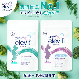 セット割3%OFF エレビット産後ケア+エレビット植物性DHAセット サプリ 産後 母乳 授乳 授乳中 育児 妊娠 サプリ サプリメント DHA カルシウム 鉄分 葉酸 ビタミン ミネラル 亜鉛【エレビット公式（elevit）】 バイエル薬品