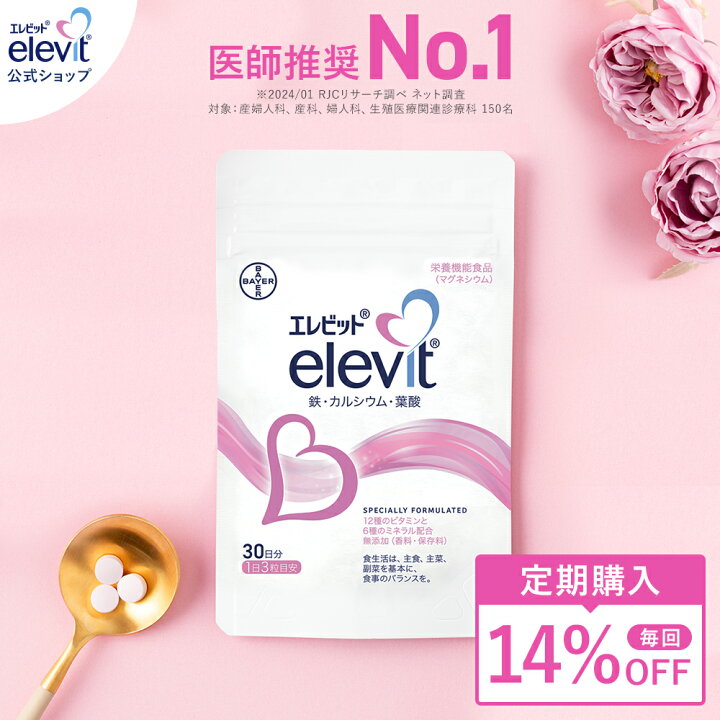 楽天市場】14%OFF【定期購入】【エレビット公式（elevit）】30日分 