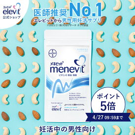 （最大100%ポイントバック！4/27まで）メネビット menevit 亜鉛 男性 妊活 サプリ メネビット 30日分 男性用サプリメント　ビタミンE　亜鉛サプリ 葉酸 葉酸サプリ 妊活サプリ 妊活サプリメント 妊娠 サプリ エレビット 【エレビット公式（elevit）】バイエル薬品